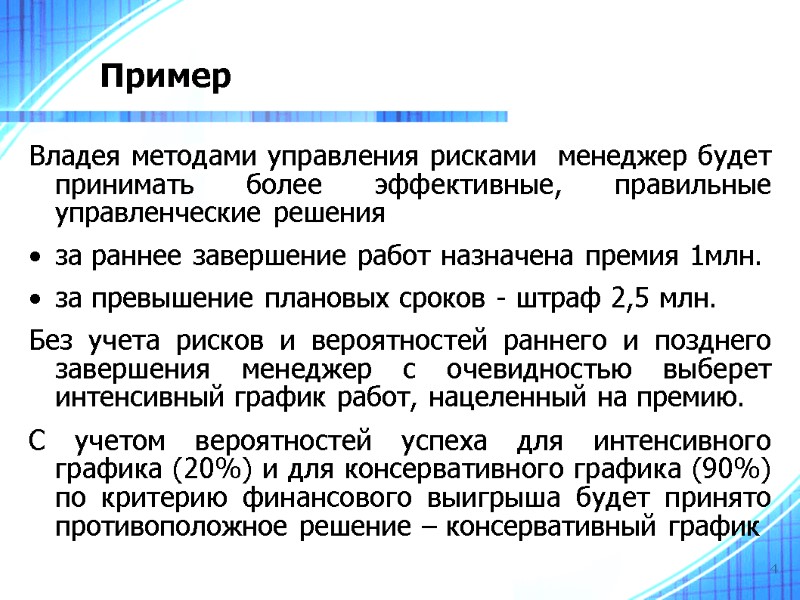 4 Пример Владея методами управления рисками  менеджер будет принимать более эффективные, правильные управленческие